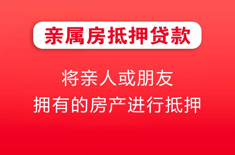朔州亲属房抵押贷款